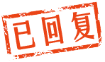 已回复